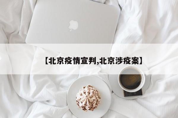 【北京疫情宣判,北京涉疫案】