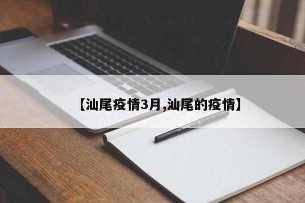 【汕尾疫情3月,汕尾的疫情】