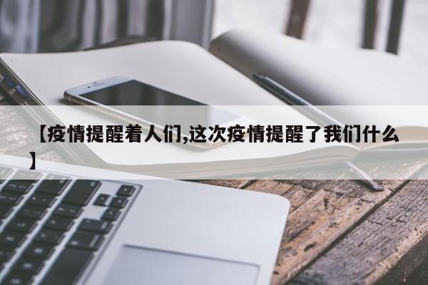 【疫情提醒着人们,这次疫情提醒了我们什么】