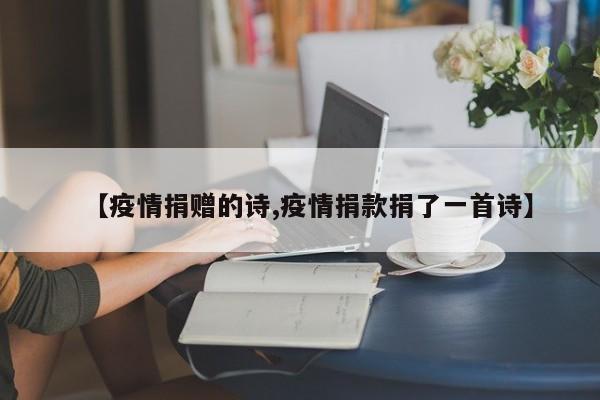 【疫情捐赠的诗,疫情捐款捐了一首诗】