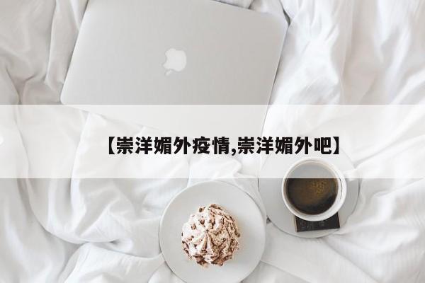 【崇洋媚外疫情,崇洋媚外吧】