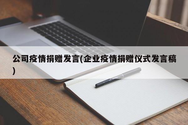 公司疫情捐赠发言(企业疫情捐赠仪式发言稿)