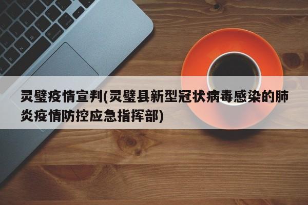 灵璧疫情宣判(灵璧县新型冠状病毒感染的肺炎疫情防控应急指挥部)