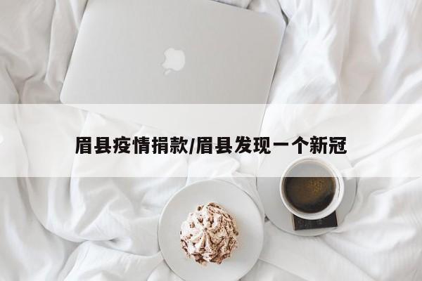 眉县疫情捐款/眉县发现一个新冠