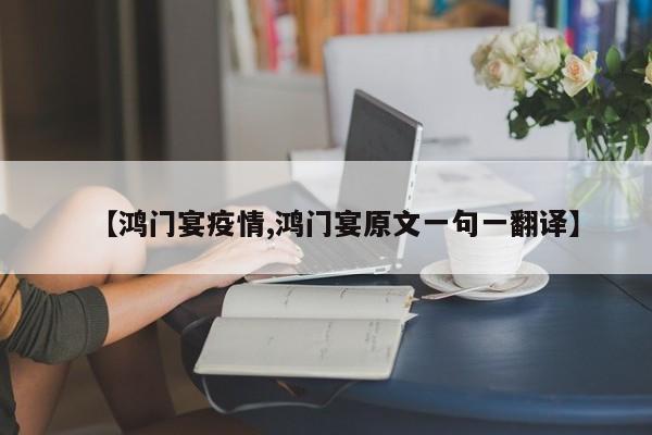 【鸿门宴疫情,鸿门宴原文一句一翻译】
