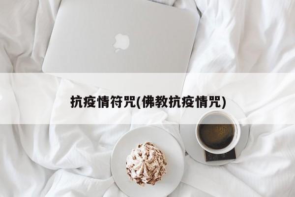 抗疫情符咒(佛教抗疫情咒)