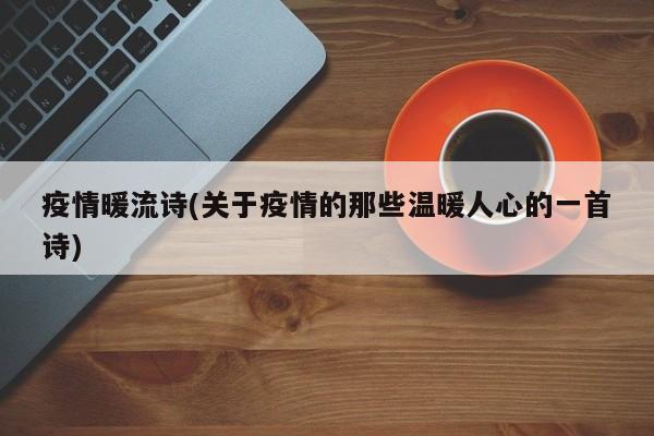 疫情暖流诗(关于疫情的那些温暖人心的一首诗)