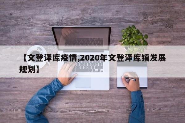 【文登泽库疫情,2020年文登泽库镇发展规划】
