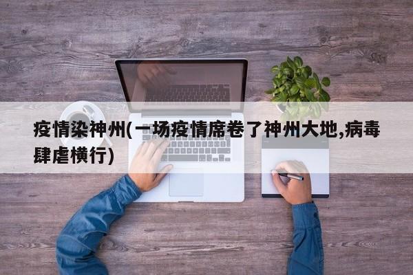 疫情染神州(一场疫情席卷了神州大地,病毒肆虐横行)
