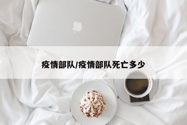 疫情部队/疫情部队死亡多少