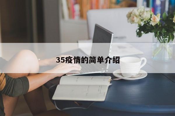 35疫情的简单介绍