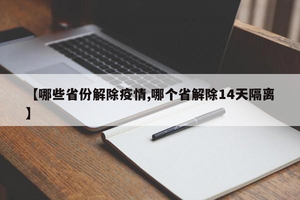 【哪些省份解除疫情,哪个省解除14天隔离】
