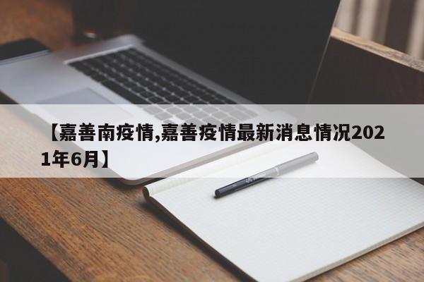 【嘉善南疫情,嘉善疫情最新消息情况2021年6月】
