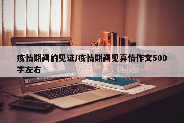 疫情期间的见证/疫情期间见真情作文500字左右