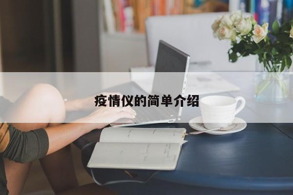 疫情仪的简单介绍