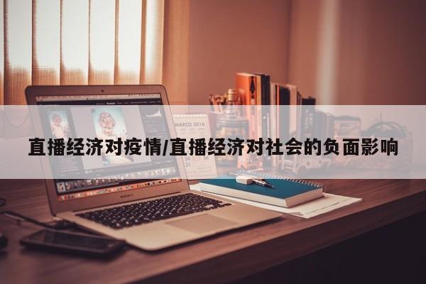 直播经济对疫情/直播经济对社会的负面影响