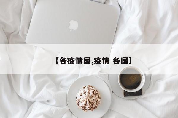 【各疫情国,疫情 各国】