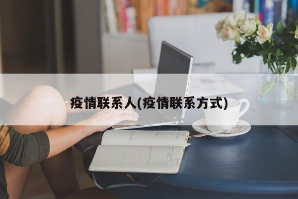 疫情联系人(疫情联系方式)