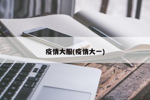 疫情大服(疫情大一)