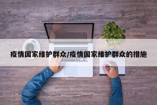 疫情国家维护群众/疫情国家维护群众的措施