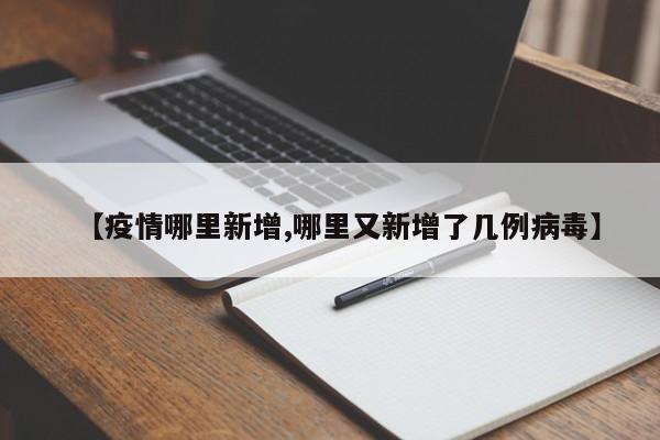 【疫情哪里新增,哪里又新增了几例病毒】