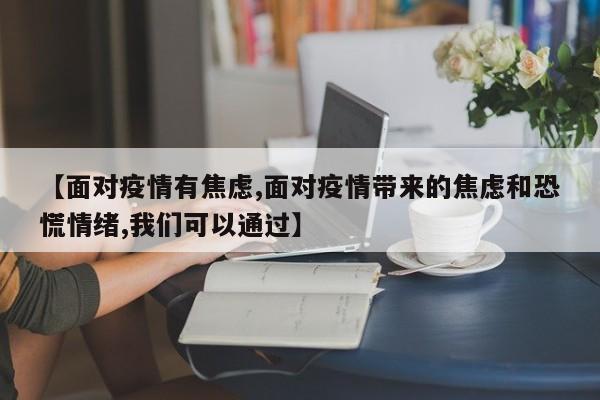 【面对疫情有焦虑,面对疫情带来的焦虑和恐慌情绪,我们可以通过】