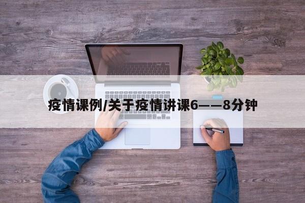 疫情课例/关于疫情讲课6――8分钟
