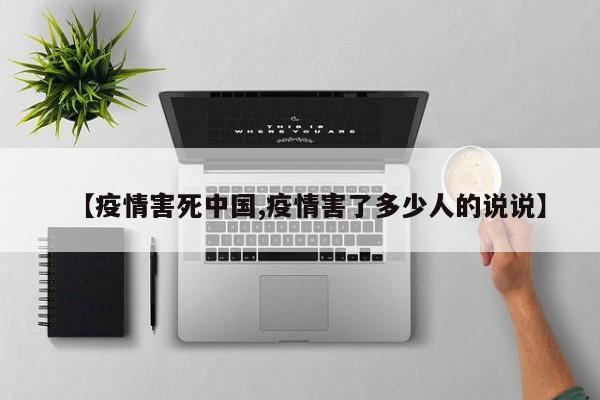 【疫情害死中国,疫情害了多少人的说说】