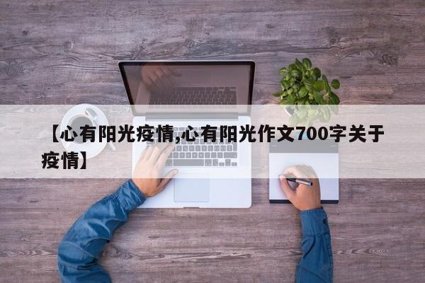 【心有阳光疫情,心有阳光作文700字关于疫情】
