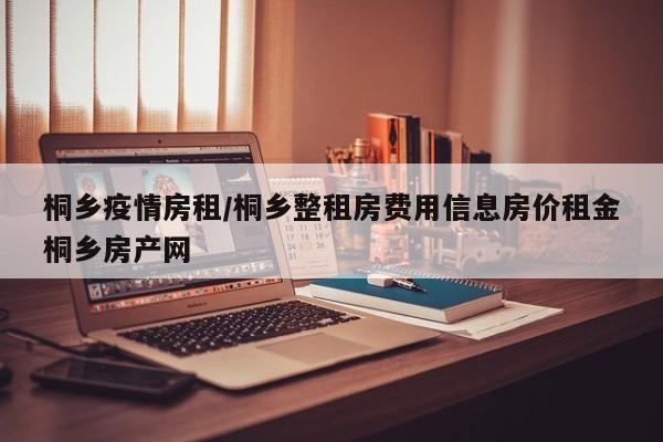 桐乡疫情房租/桐乡整租房费用信息房价租金桐乡房产网