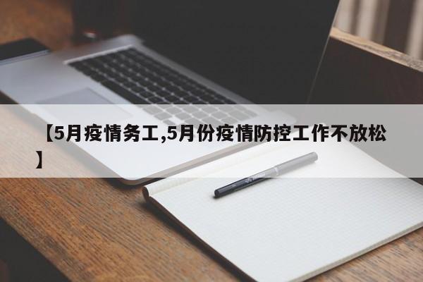 【5月疫情务工,5月份疫情防控工作不放松】