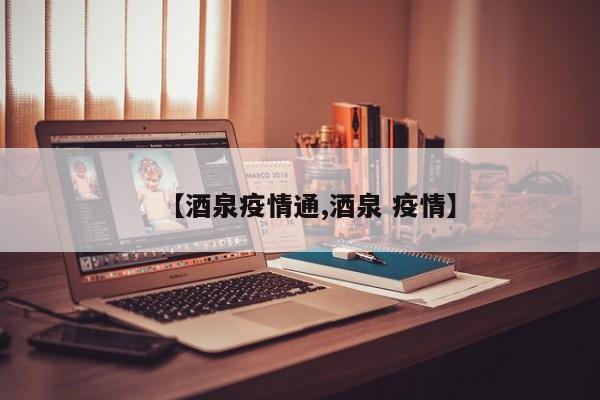 【酒泉疫情通,酒泉 疫情】