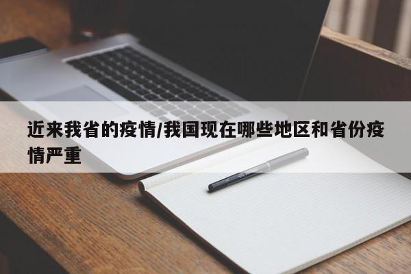 近来我省的疫情/我国现在哪些地区和省份疫情严重