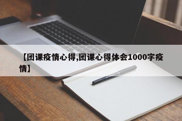 【团课疫情心得,团课心得体会1000字疫情】