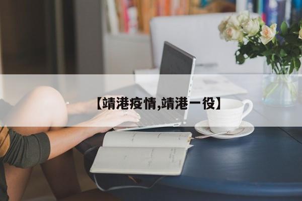 【靖港疫情,靖港一役】