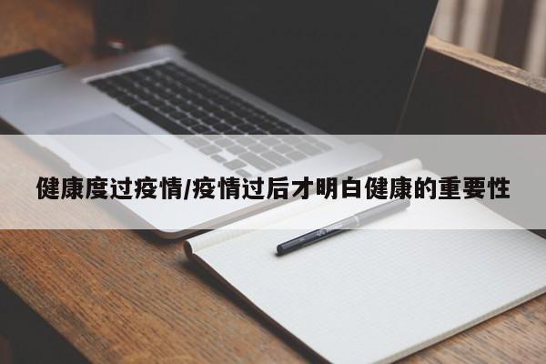 健康度过疫情/疫情过后才明白健康的重要性