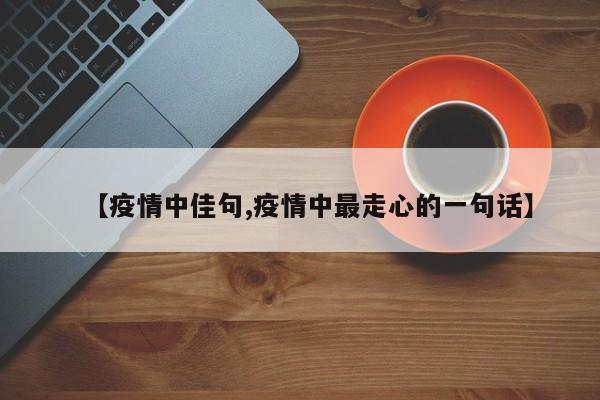 【疫情中佳句,疫情中最走心的一句话】