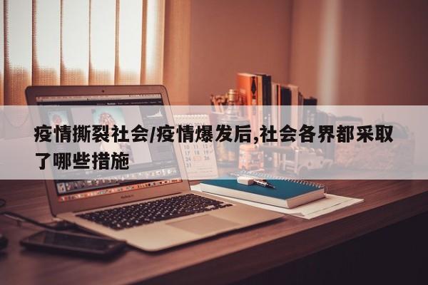 疫情撕裂社会/疫情爆发后,社会各界都采取了哪些措施