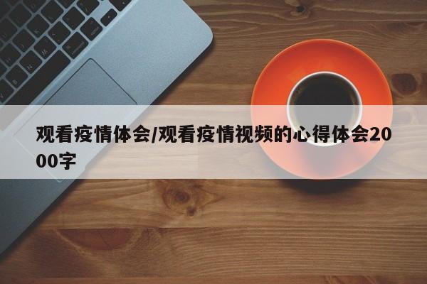 观看疫情体会/观看疫情视频的心得体会2000字