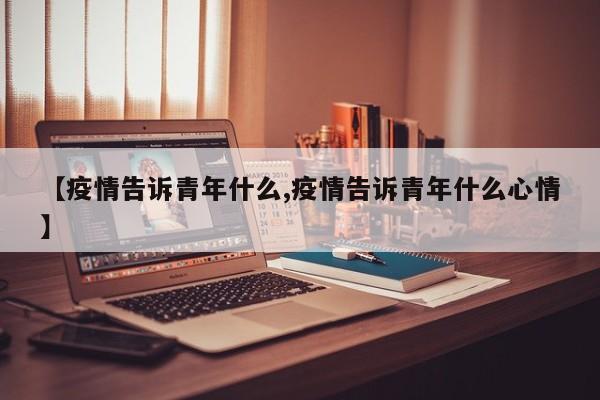 【疫情告诉青年什么,疫情告诉青年什么心情】