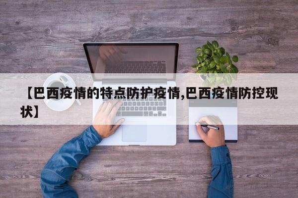 【巴西疫情的特点防护疫情,巴西疫情防控现状】