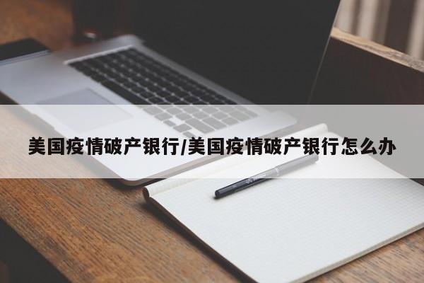 美国疫情破产银行/美国疫情破产银行怎么办