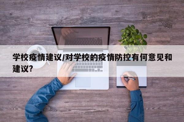 学校疫情建议/对学校的疫情防控有何意见和建议?
