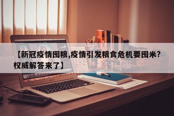 【新冠疫情囤粮,疫情引发粮食危机要囤米?权威解答来了】
