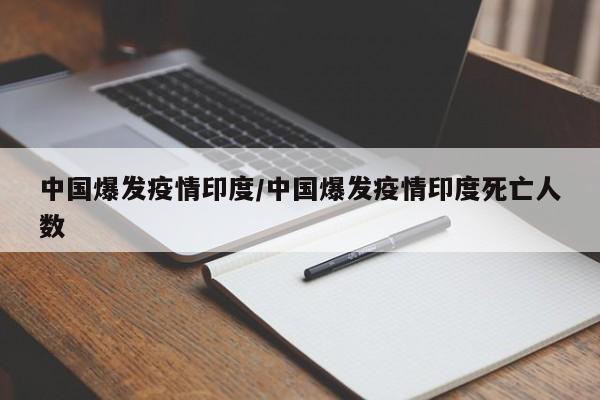 中国爆发疫情印度/中国爆发疫情印度死亡人数
