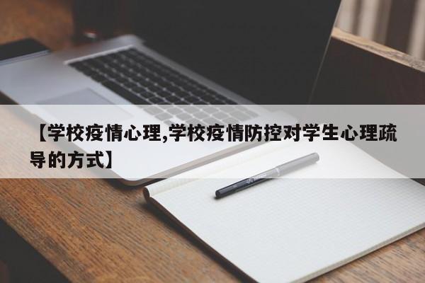 【学校疫情心理,学校疫情防控对学生心理疏导的方式】