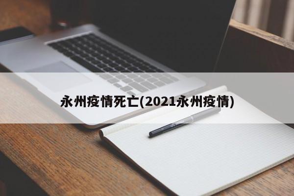 永州疫情死亡(2021永州疫情)