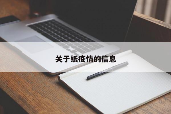 关于纸疫情的信息