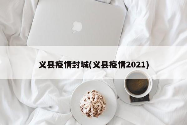 义县疫情封城(义县疫情2021)