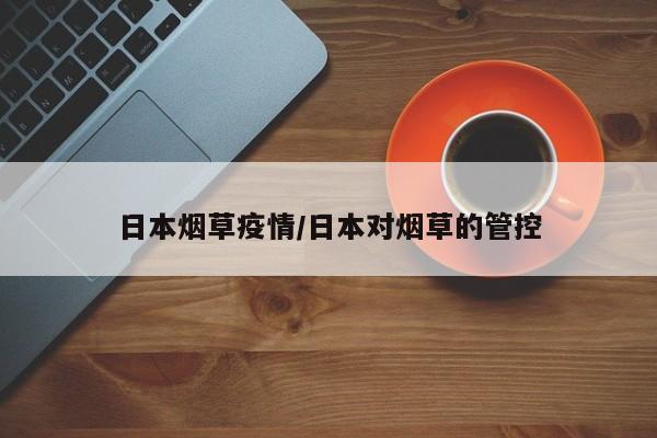 日本烟草疫情/日本对烟草的管控